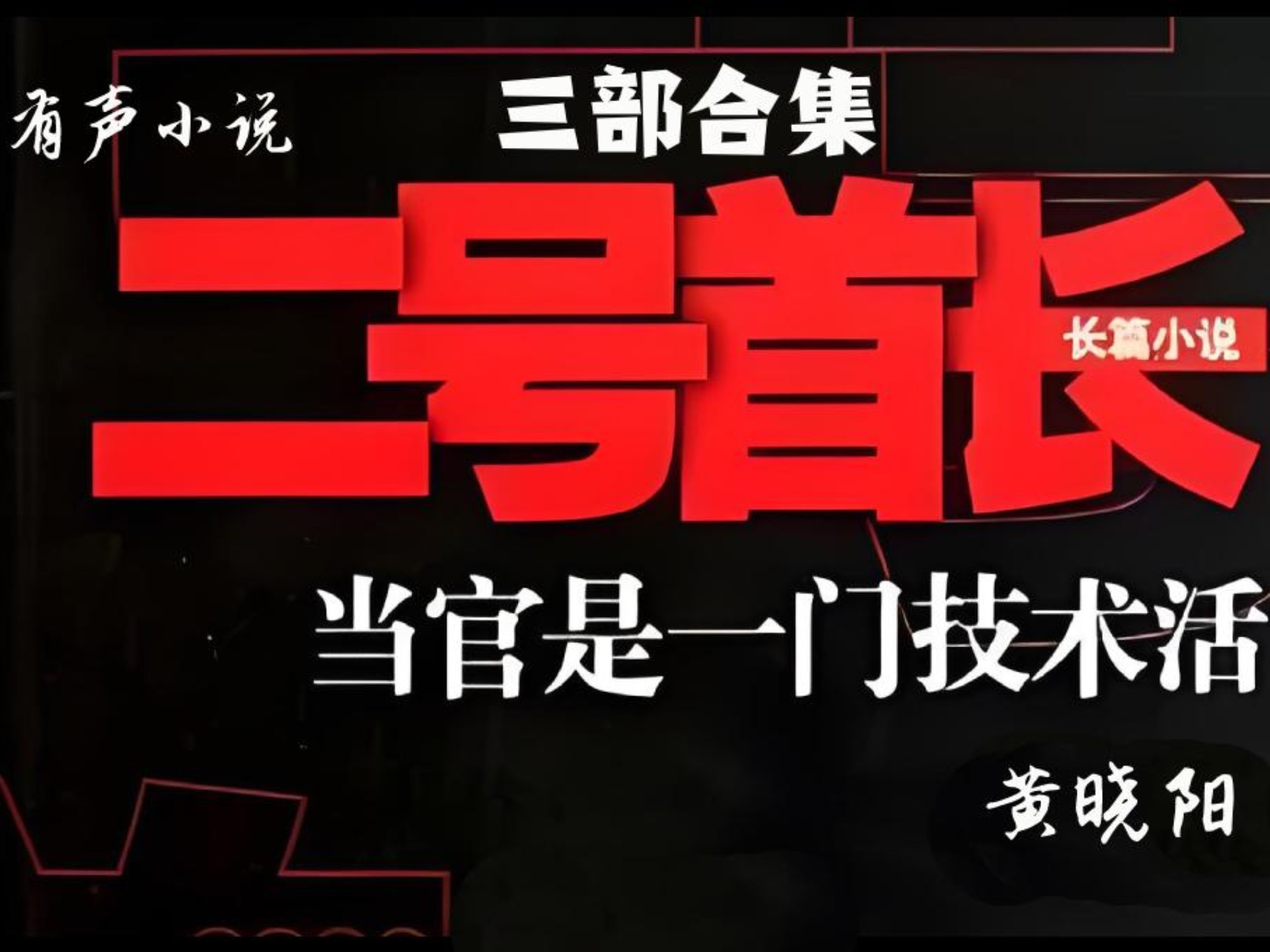 《二号首长》全集（阿陈播讲）