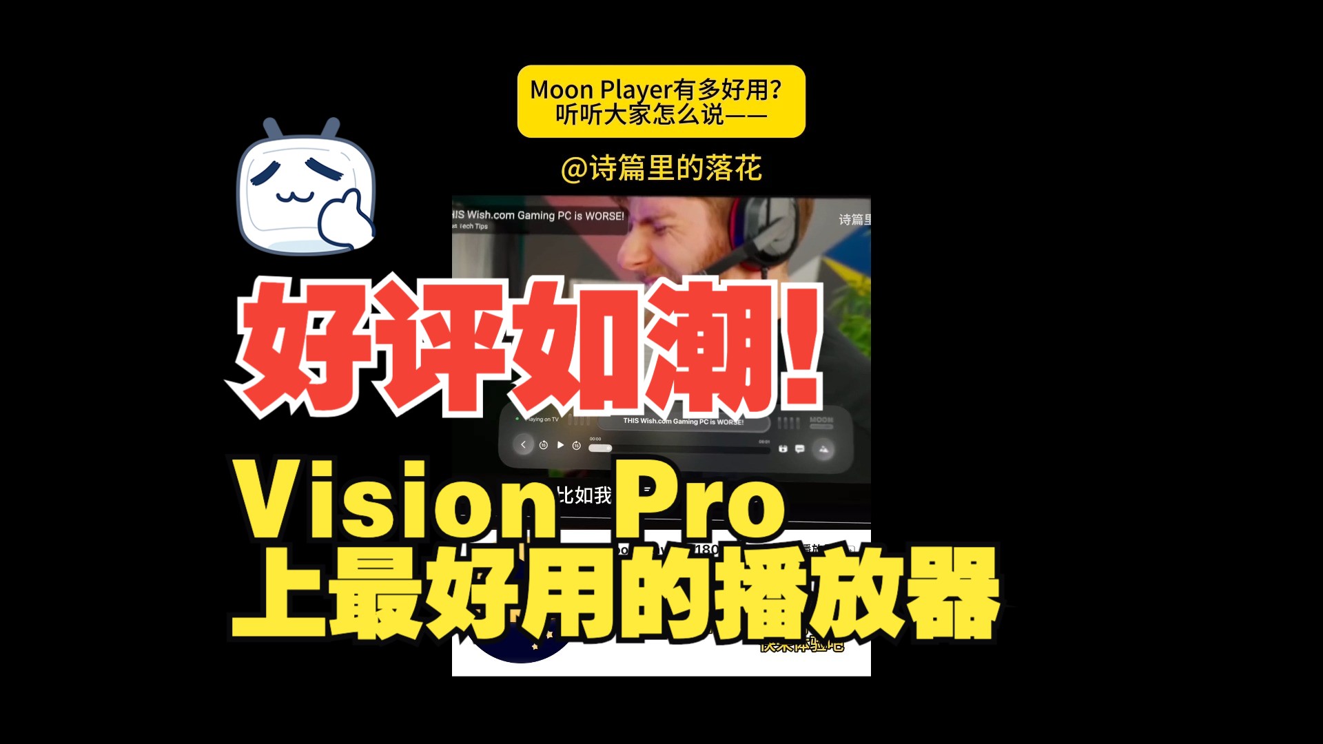 全网好评的Vision Pro播放器Moon Player | 中外大V纷纷点赞 | Vision Pro应用推荐哔哩哔哩bilibili