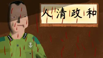 Download Video: 政清人和？人清政和！