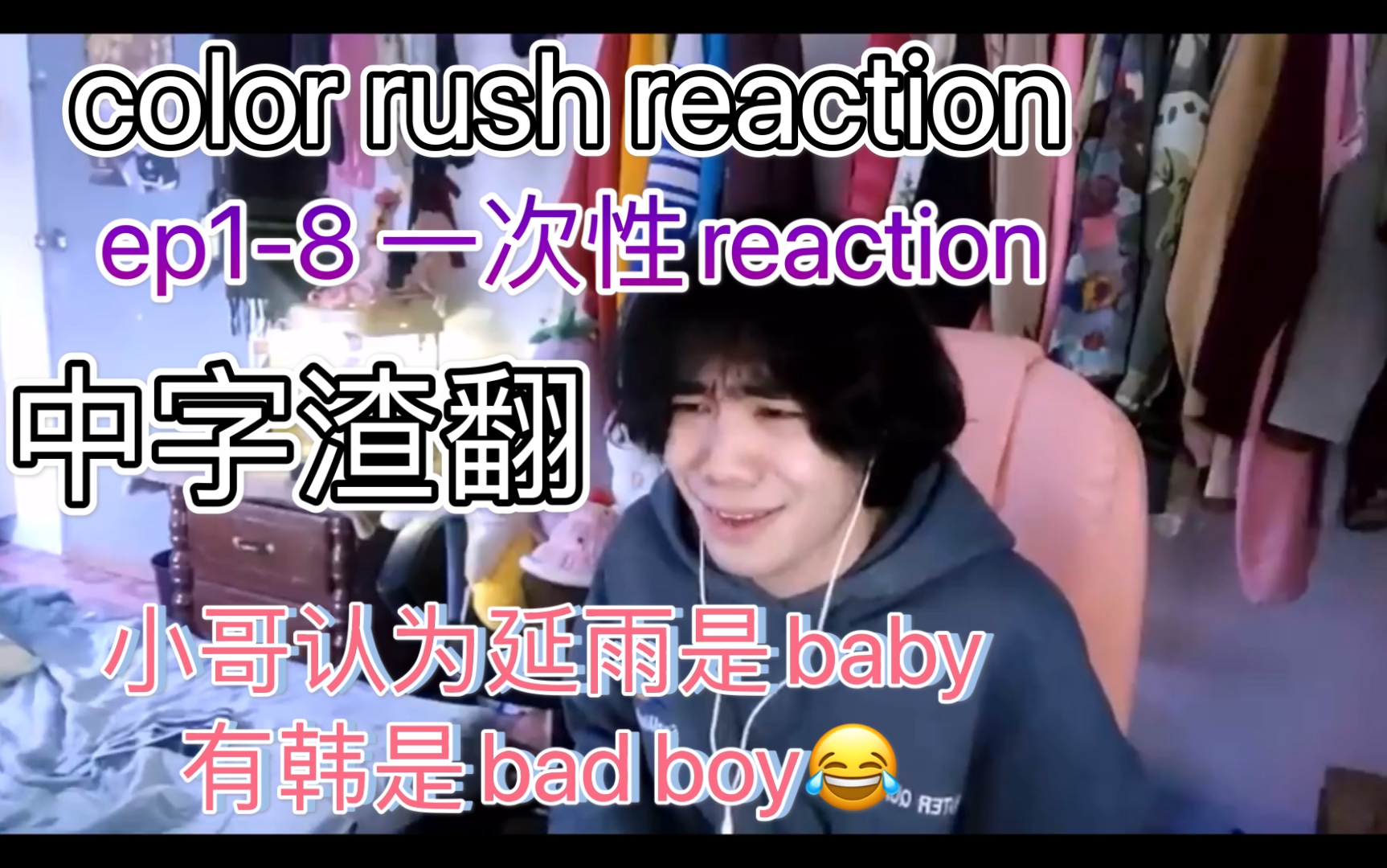 [图]【color rush reaction】中字渣翻/外国小哥看全集，贼激动，鸡叫连连，延雨是小baby但是有韩是badboy？？！！