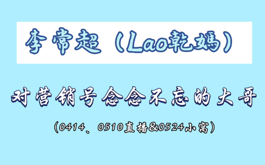 【李常超(老干妈)】对带口音的营销号念念不忘的大哥(4.14、5.10直播&5.24小窝)哔哩哔哩bilibili