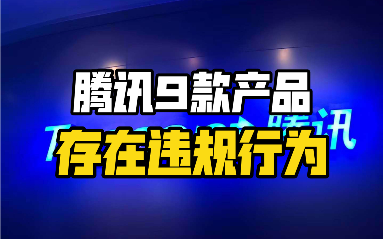 腾讯9款产品存在违规行为,工信部对腾讯采取过渡性行政指导哔哩哔哩bilibili