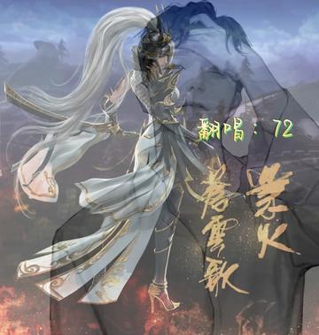 业火苍云歌 好喜欢22唱的这首歌