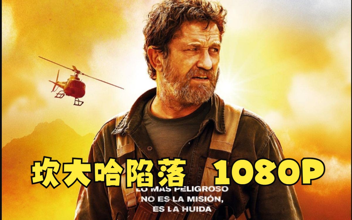 陷落系列新作【坎大哈陷落 1080p】,喜欢陷落系列的不容错过
