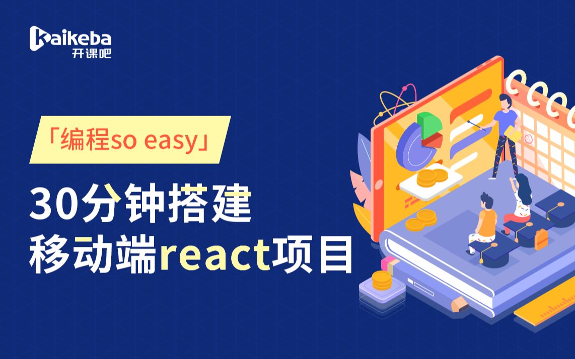 【编程so easy】30分钟搭建移动端react项目哔哩哔哩bilibili