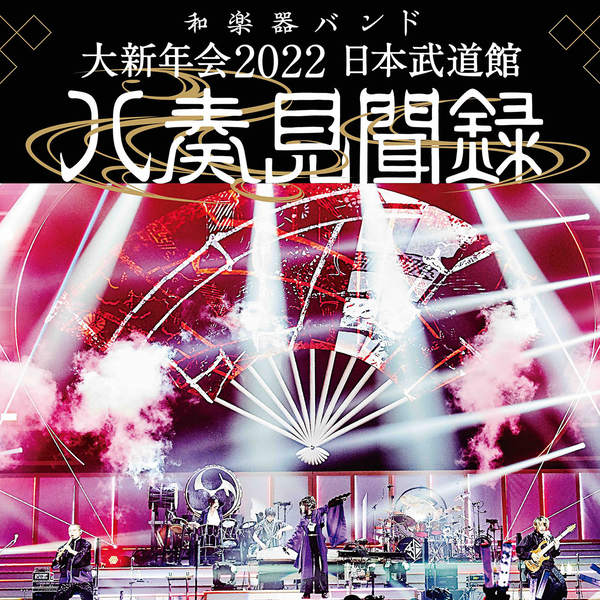 和楽器バンド大新年会2022 日本武道館～八奏見聞録～_哔哩哔哩_bilibili