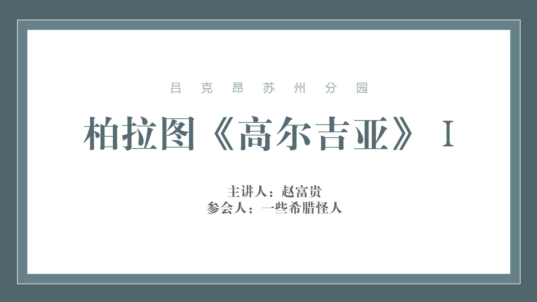 柏拉图《高尔吉亚》1:苏格拉底对话高尔吉亚哔哩哔哩bilibili