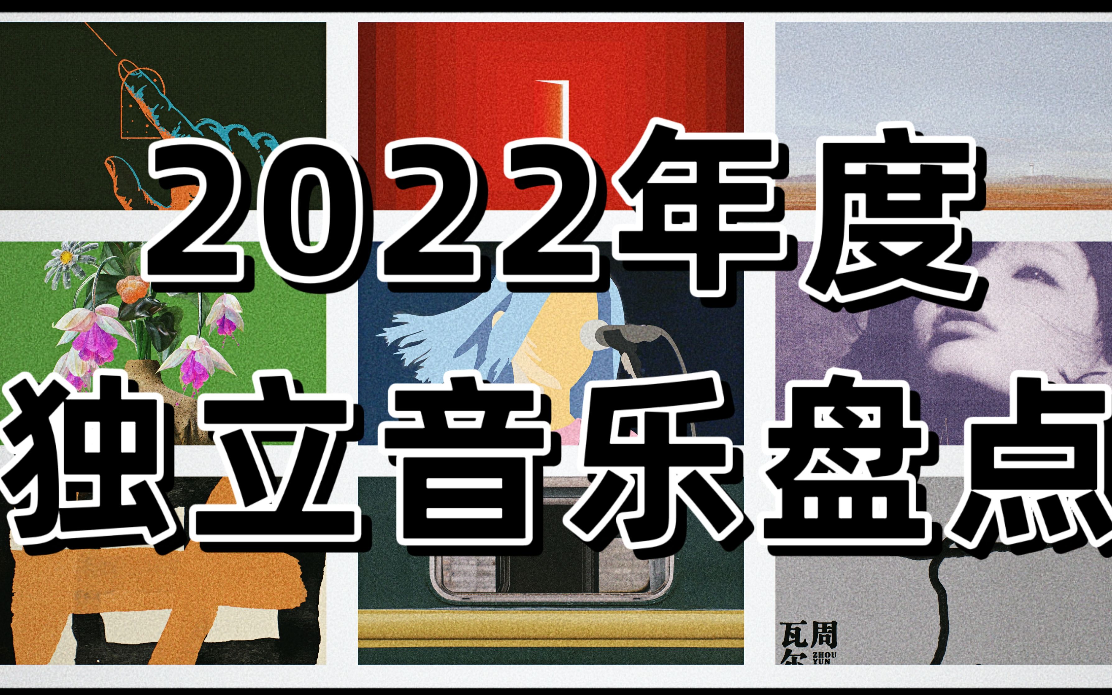 [图]2022年度音乐推荐-华语独立音乐 Top 30