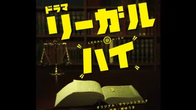 リーガル・ハイ　シーズン1+TVSP リーガルハイ-哔哩哔哩_Bilibili