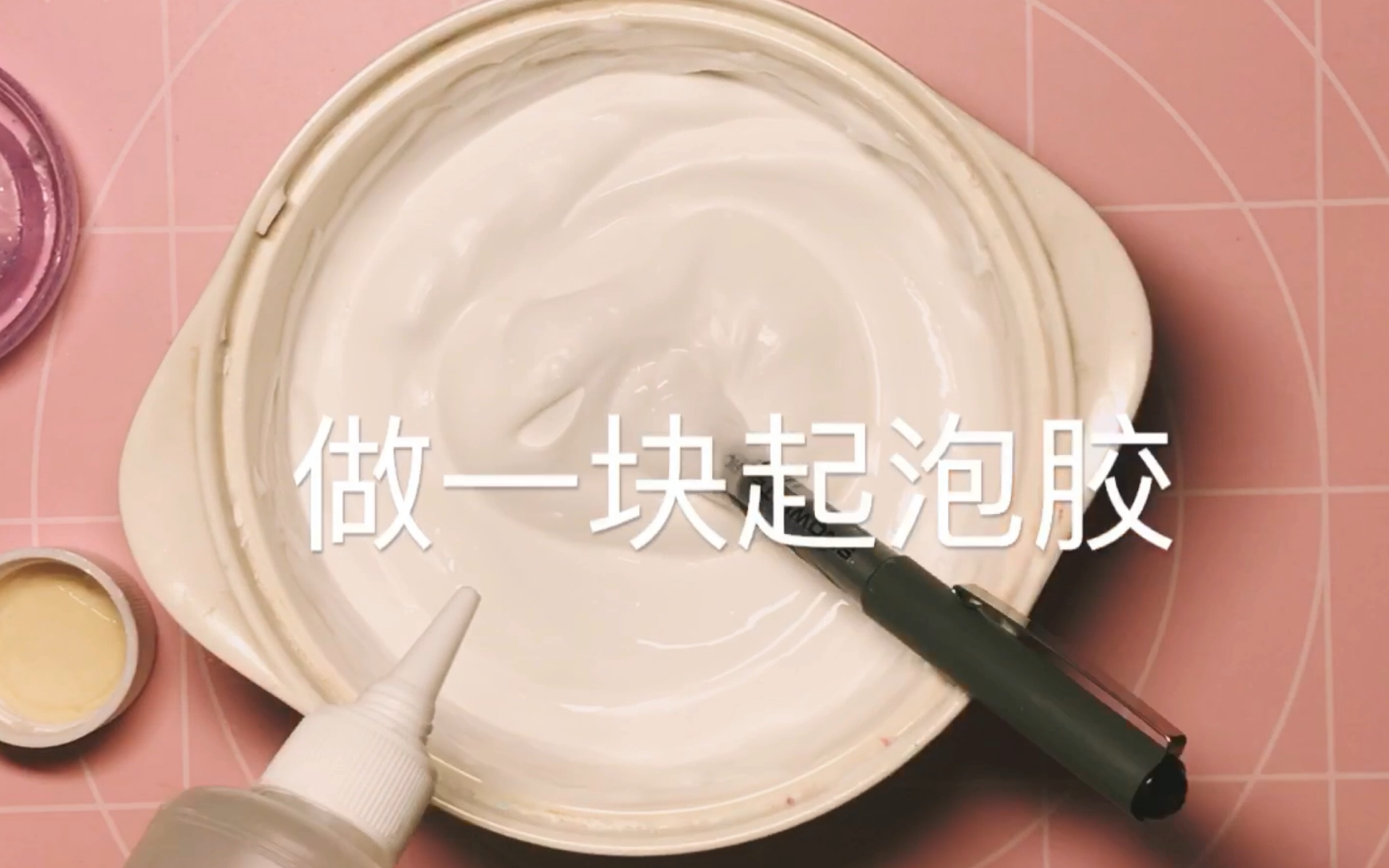 【slime】做一块起泡胶哔哩哔哩bilibili