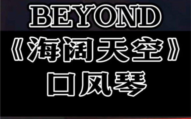 Beyond海阔天空简谱口风琴教学动态曲谱哔哩哔哩bilibili