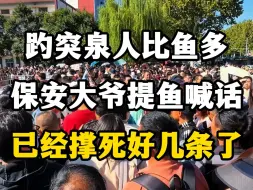 Download Video: 趵突泉人比鱼多，保安大爷提鱼喊话：别喂鱼了，撑死好几条了。#趵突泉喂鱼 #趵突泉旅游 #山东旅游推荐官 #峨眉山猴子 #峨眉山旅游