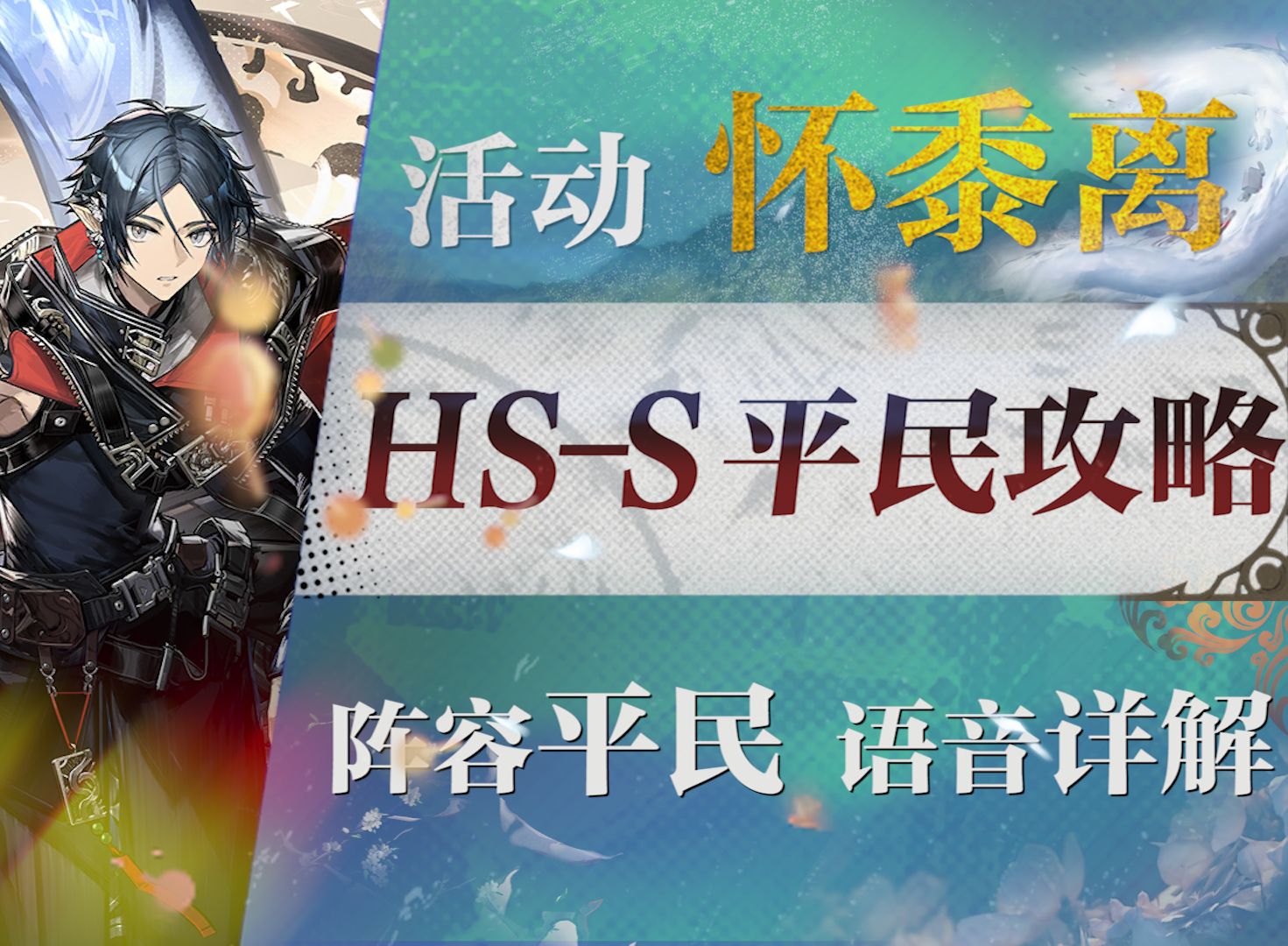 [图]【明日方舟】“怀黍离”HS-S-1~4平民低配全关卡攻略（含剿灭MO关卡）！操作轻松+语音详解的愉悦攻略！《明日方舟》|魔法Zc目录