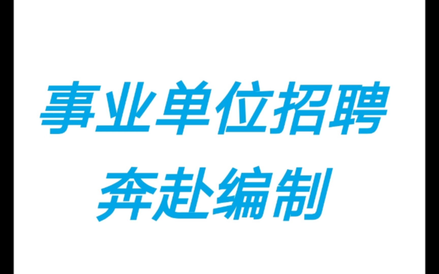 2021年7月17日江苏省事业单位招聘信息