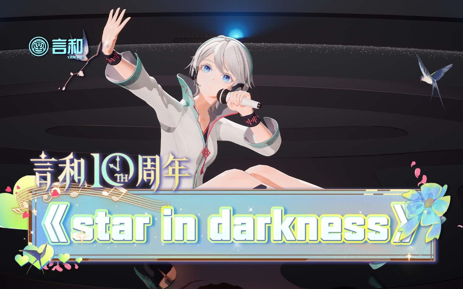 【言和十周年生日会】stars in darkness【愿你今夜安眠】哔哩哔哩bilibili