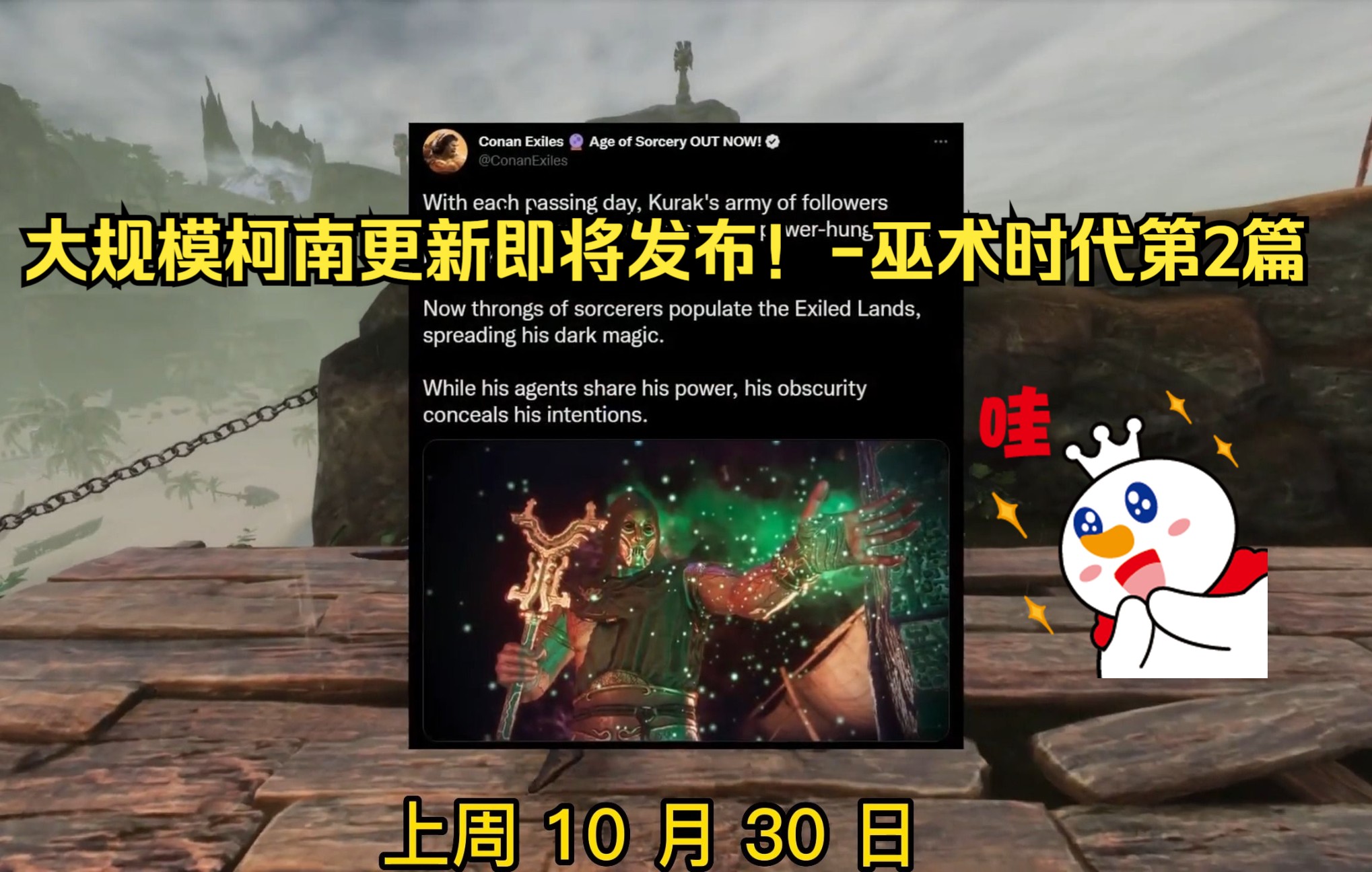 [图]《流放者柯南》（Conan Exiles）大规模柯南更新即将发布！-巫术时代第2篇