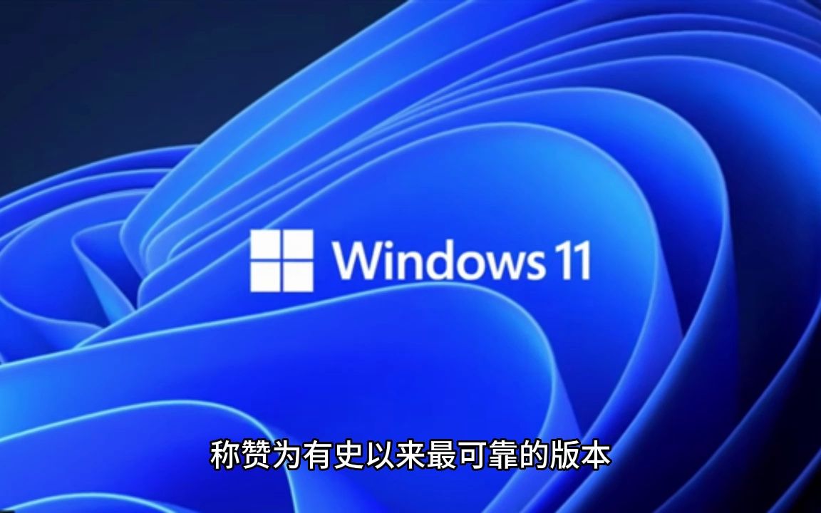 微软宣布Windows全球用户超10亿!Win11是史上最可靠操作系统哔哩哔哩bilibili