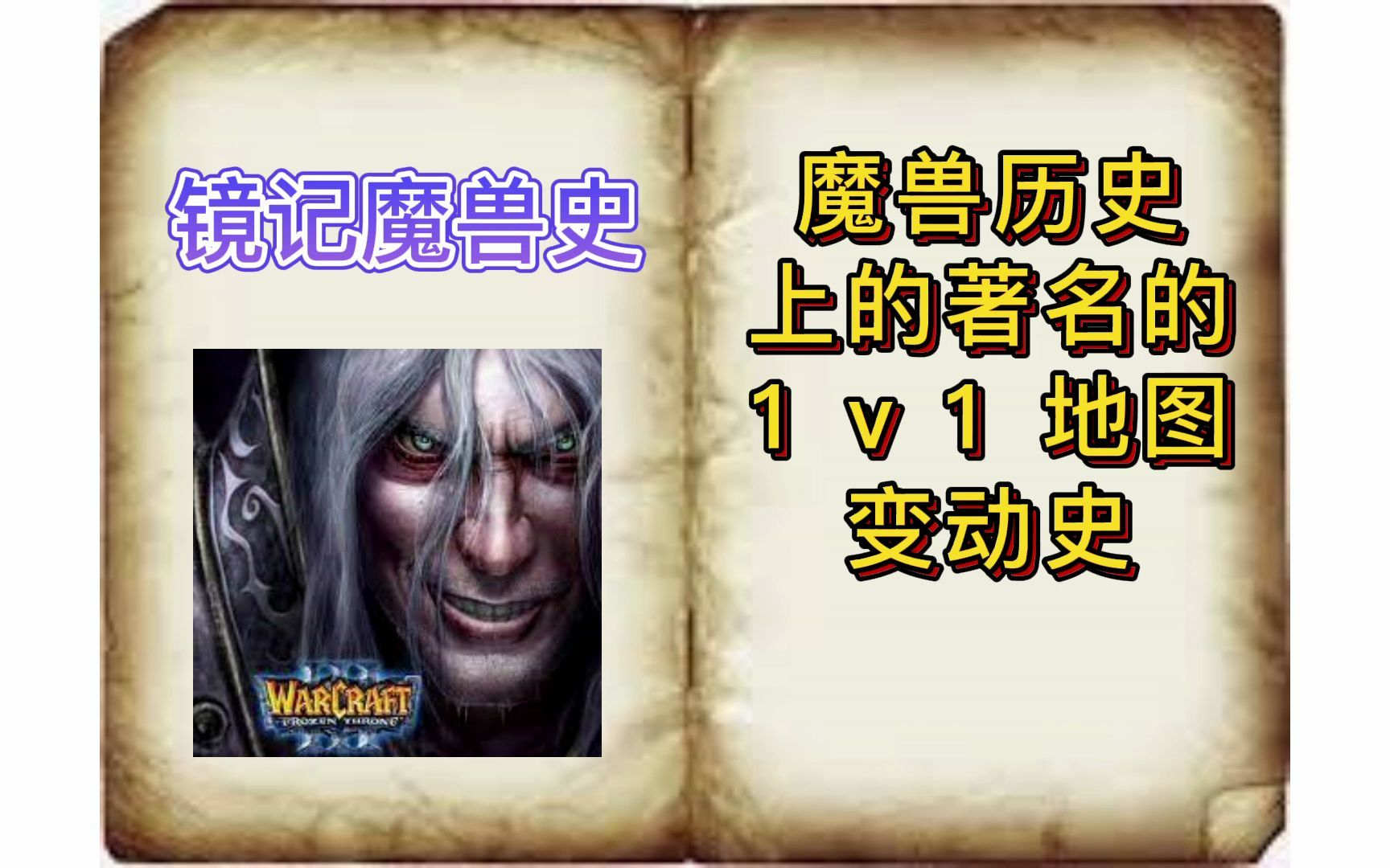 【只有EI和LR比赛盘数过万?】魔兽历史上著名1v1地图电子竞技热门视频