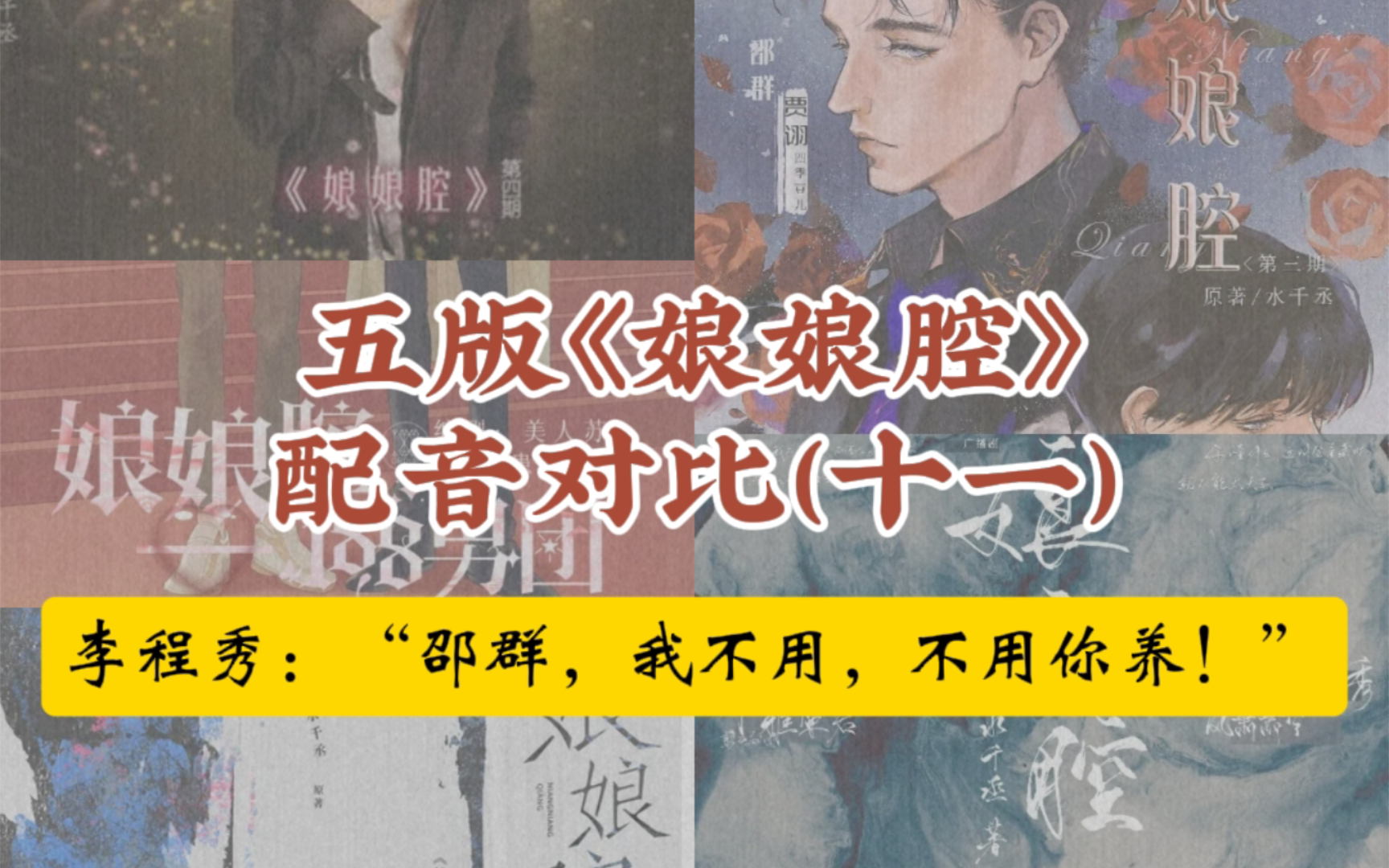 【188系列II5版《娘娘腔》配音对比⑾II原则】李程秀:“邵群,我不用,不用你养!”哔哩哔哩bilibili