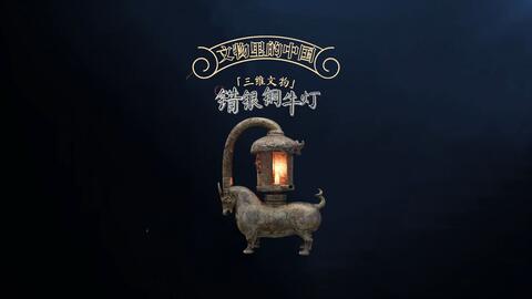 东汉错金银铜牛灯-哔哩哔哩_Bilibili