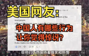 Descargar video: 美国网友：中国人有哪些特有的习惯让你觉得惊讶？国外网友的角度很奇怪！