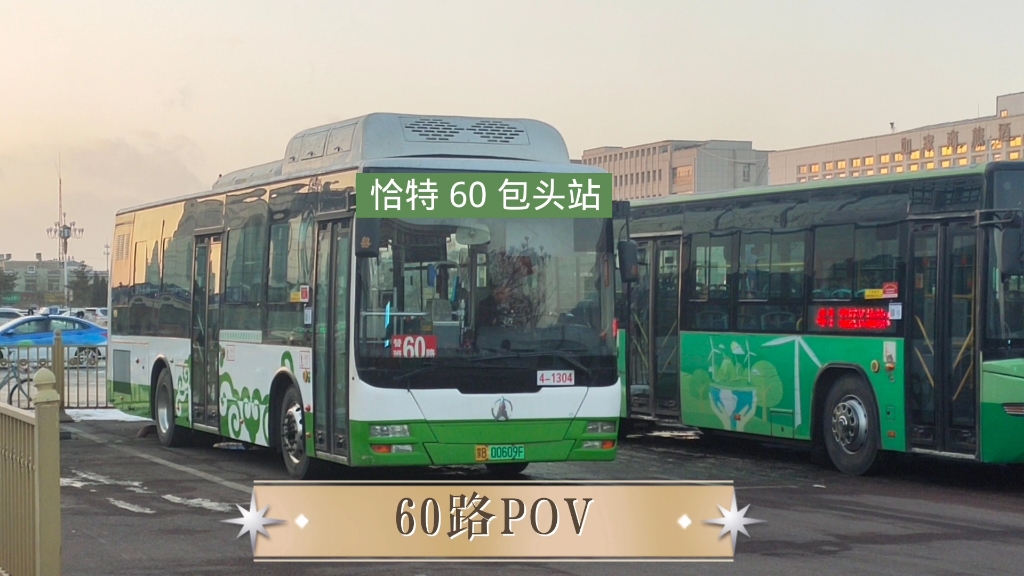 包头60路POV,恰特~包头站,票价1元,首末班:6:30~19:30,全程:16.7公里 ,本车原车为8路公交车,在包钢里穿梭中哔哩哔哩bilibili