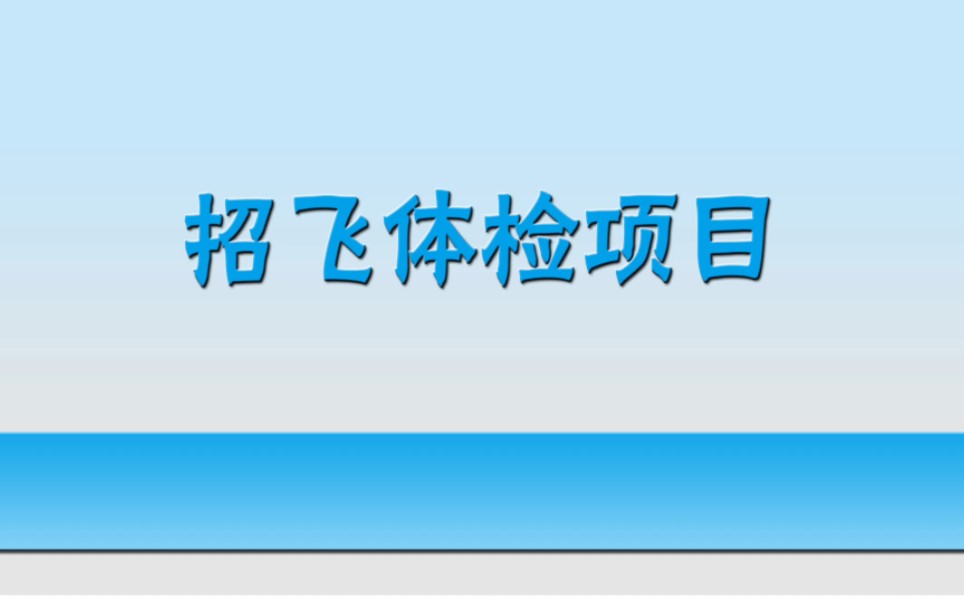 招飞体检项目,招飞体检本,招飞白本哔哩哔哩bilibili