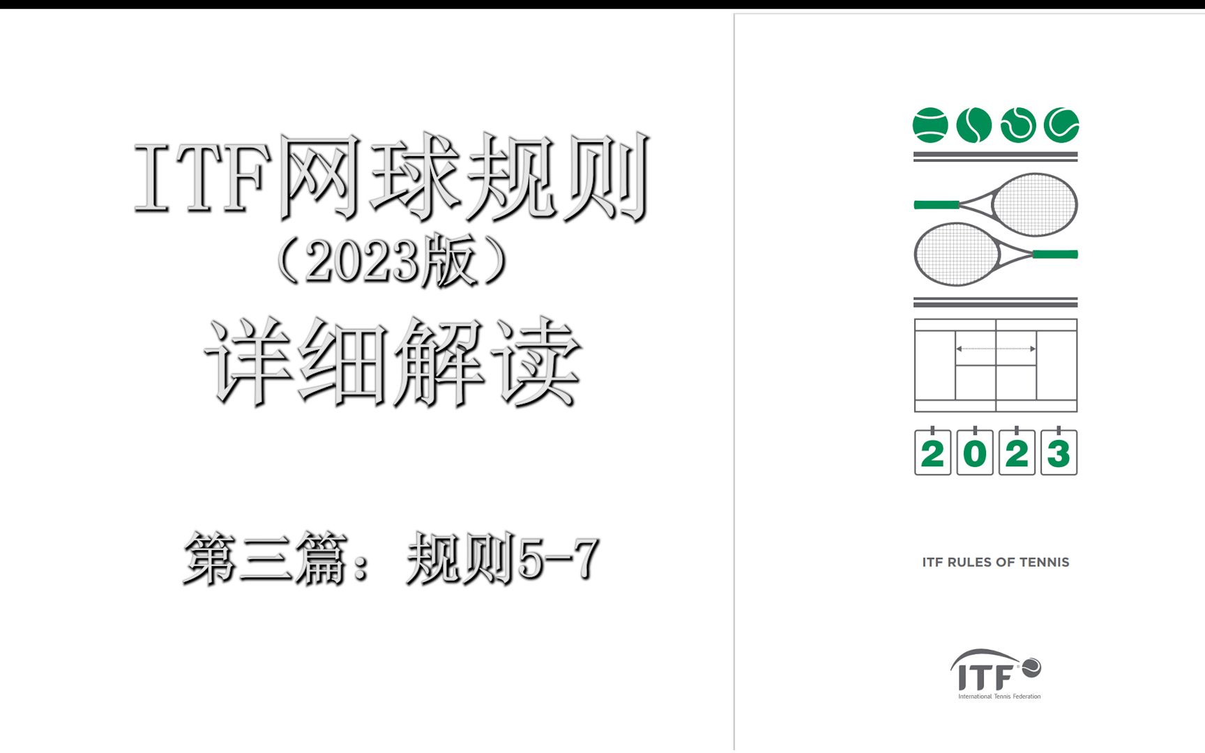 ITF网球规则详解第3篇:计分规则(规则57)哔哩哔哩bilibili
