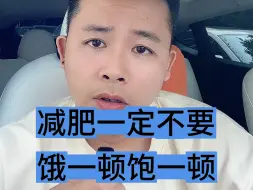 Descargar video: 减肥切记！不要饿一顿饱一顿，否则起反作用，原因如下