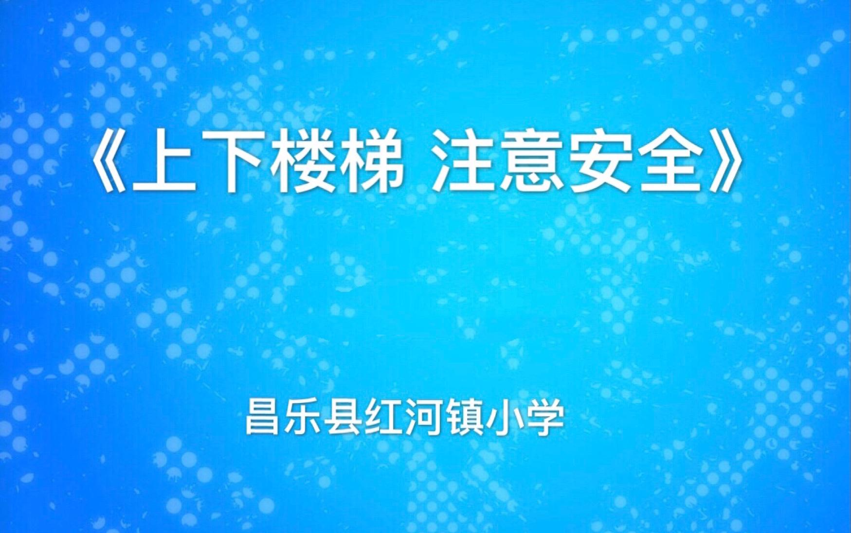 校园短视频大赛《上下楼梯 注意安全》哔哩哔哩bilibili