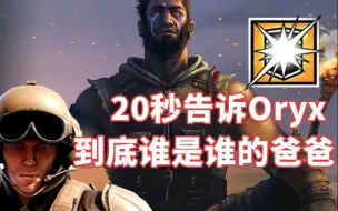 Download Video: 【Lost的测试服快报】20秒告诉Oryx 闪盾就是沸羊羊永远滴爷 估计还是挨打的份 彩虹六号测试服短剪