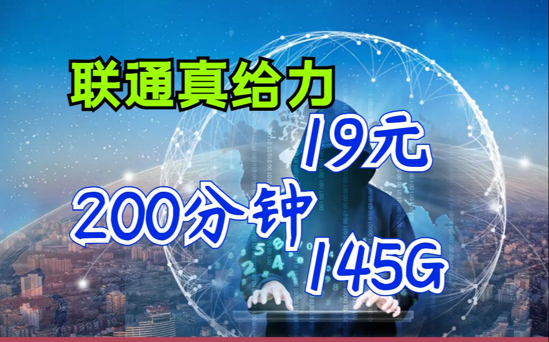 联通真给力,19元流量卡给145G流量200分钟通话哔哩哔哩bilibili