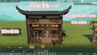 【剑网3家园】小马厩变身！闲云模块新皮肤小马厩！不包教不包会第4期•小马厩换皮肤