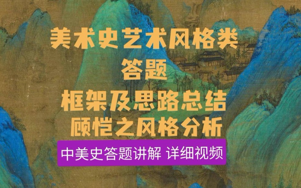 [图]中外美术史作业讲解——顾恺之艺术风格分析 中美史答题思路总结 美术史考研 陕师大美术考研 美术学考研 艺术概论 央美版中国美术史外国美术史 考研美术史 考研答卷