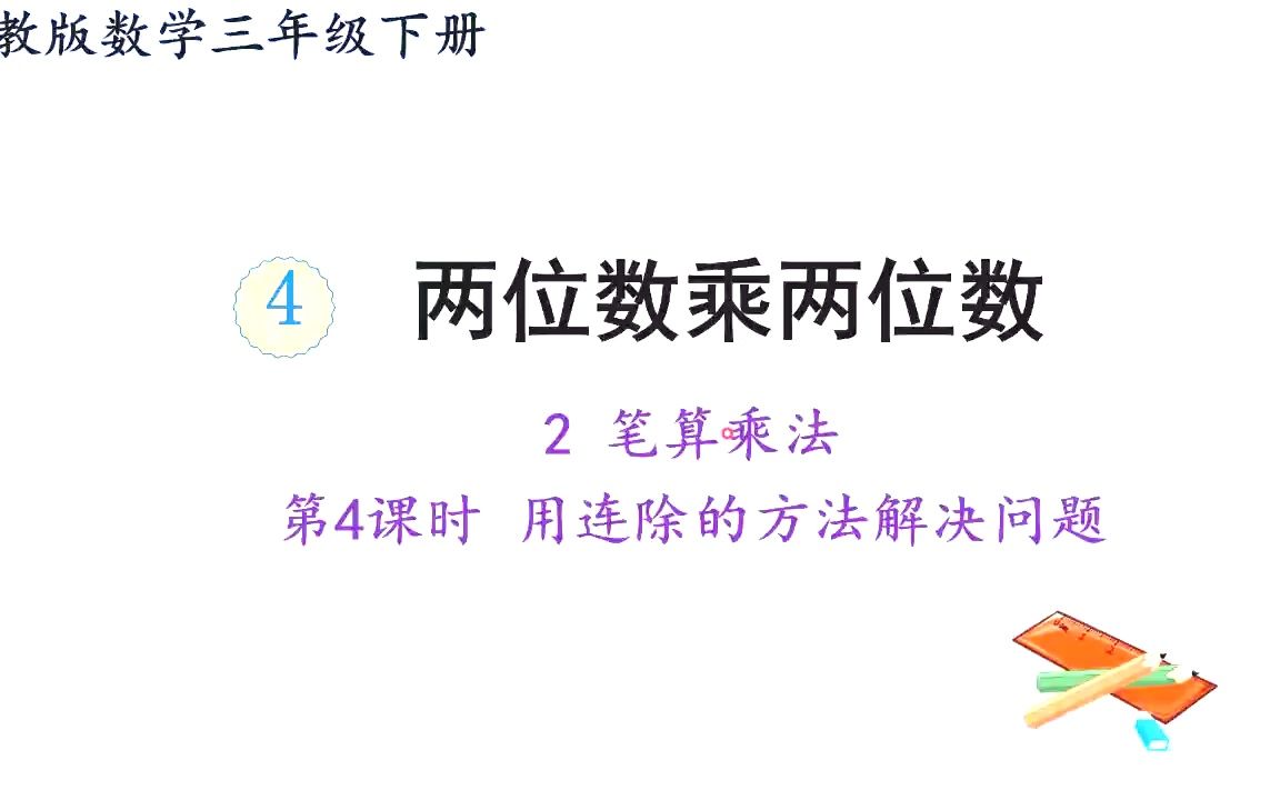 [图]人教版数学三年级下册 第四单元 2.4 用连除的方法解决问题