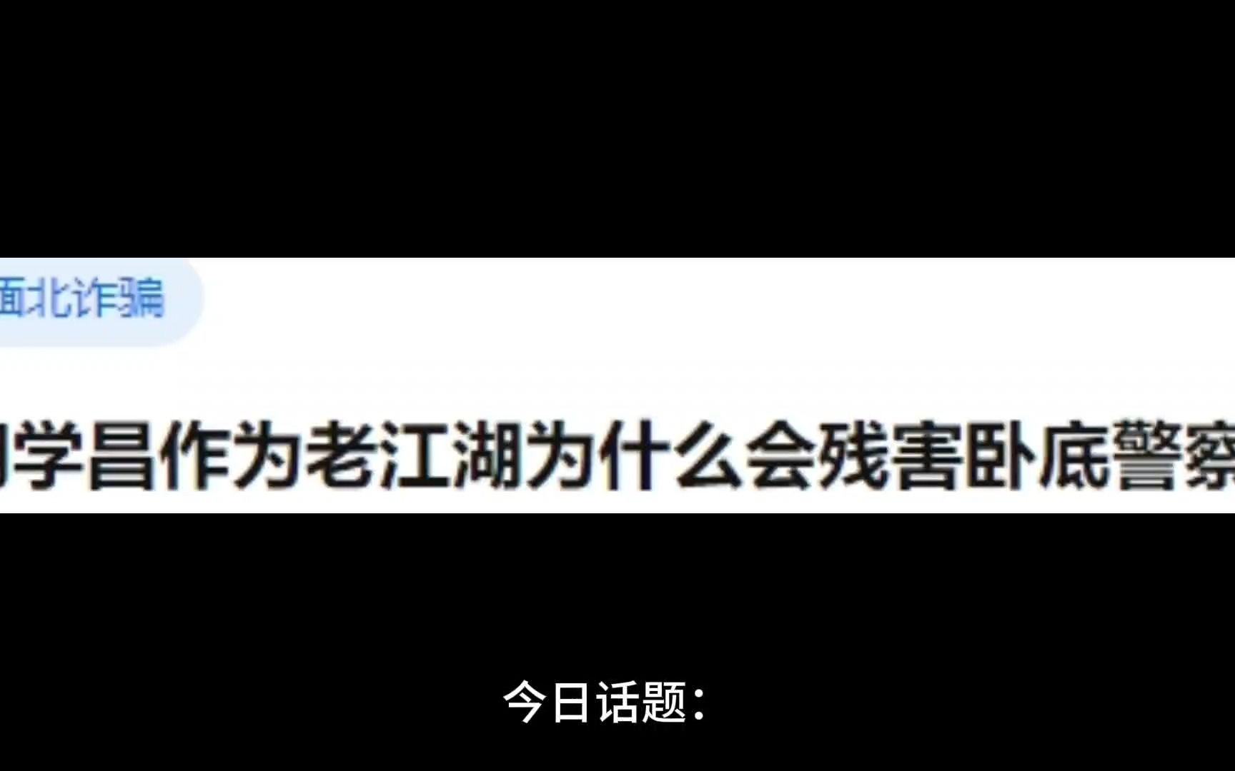 明学昌作为老江湖为什么会残害卧底警察?哔哩哔哩bilibili