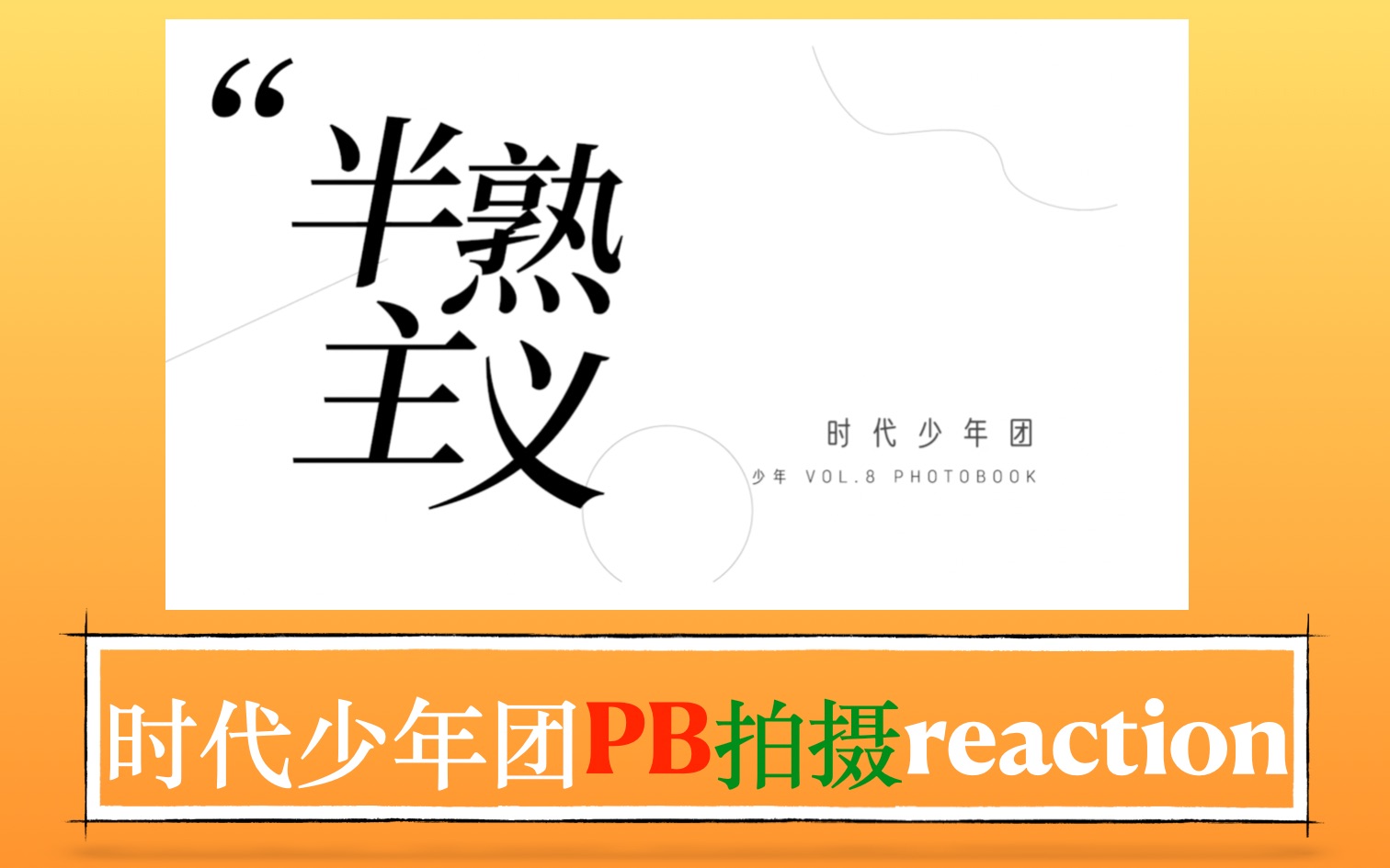 【时代少年团物料reaction】《少年ⷮŠ半熟主义》拍摄花絮哔哩哔哩bilibili