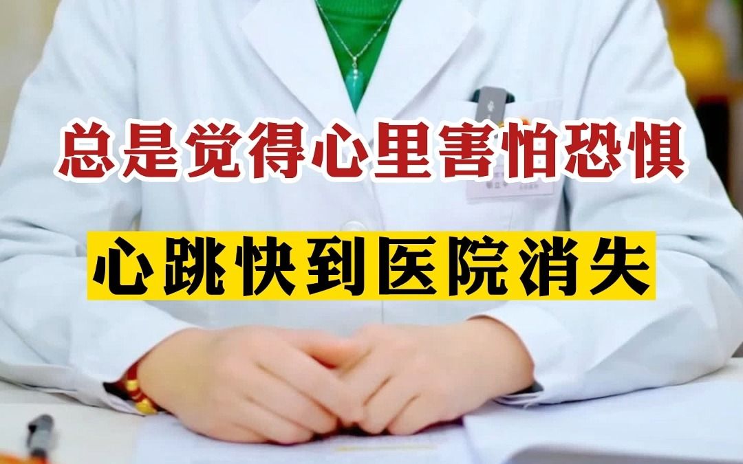 [图]总是觉得心里害怕恐惧心跳快到医院消失