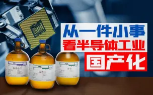 下载视频: 从一件“失败”的小事，看半导体国产化的难点重点和未来【宁南山】