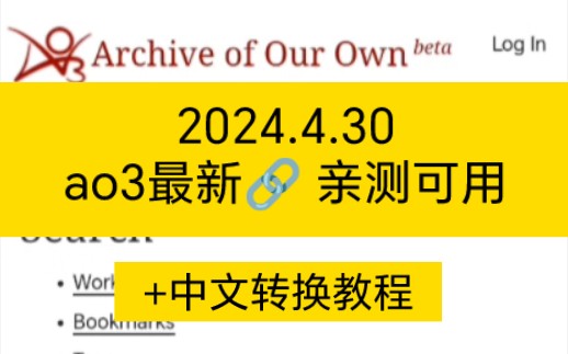 【2024.4.30】ao3最新链接,亲测可用,不用梯,附中文转换教程哔哩哔哩bilibili