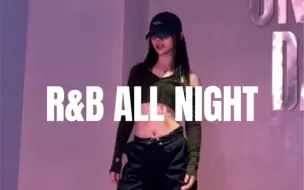 Скачать видео: 请接受我的海边约会邀请 R&B ALL NIGHT 竖屏#小橘编舞#