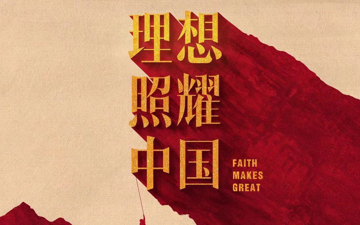 理想照耀中国reaction(二)守护