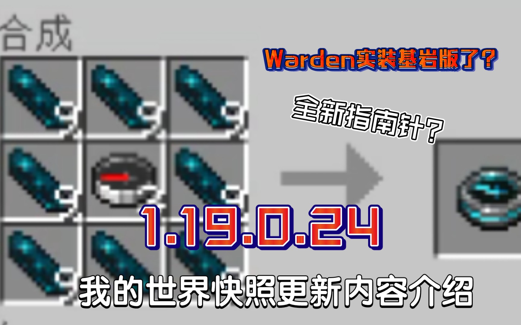 [图]全新指南针有大作用？Warden实装基岩版啦！【我的世界】1.19.0.24 快照版本更新介绍