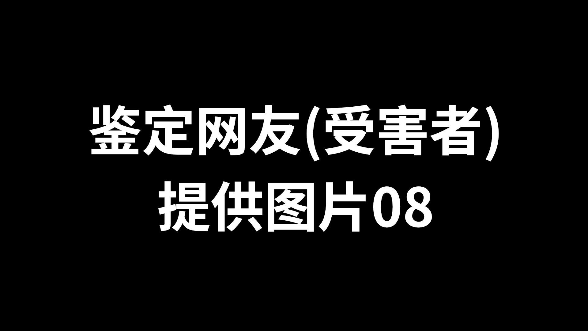 我是如何判断截图造假的?哔哩哔哩bilibili