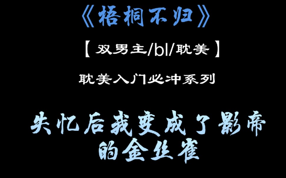 【推文】偏执掌控欲攻*失忆金丝雀受哔哩哔哩bilibili