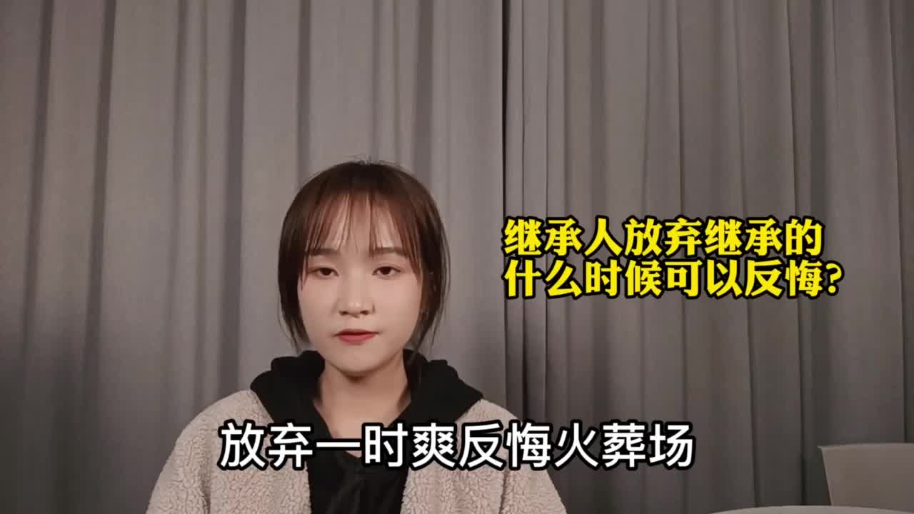 继承人放弃继承的什么时候可以反悔?哔哩哔哩bilibili