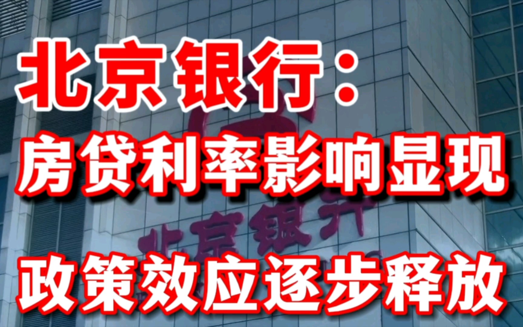 杨书剑称房贷利率调整影响显现,政策效应逐步释放哔哩哔哩bilibili