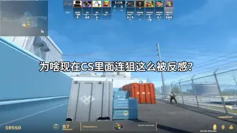 Tải video: 为啥连狙在CS2里这么被反感？