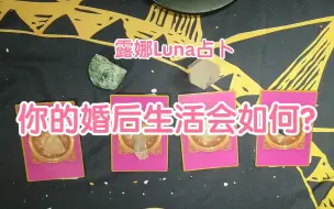 Télécharger la video: 【露娜Luna占卜】结婚后生活如何？以及调整建议