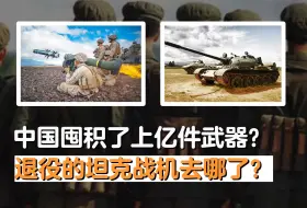 Download Video: 中国武器储备世界第二？囤积上亿件武器？退役的坦克战机去哪了？